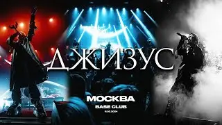 Джизус – Москва – 11.05.2024