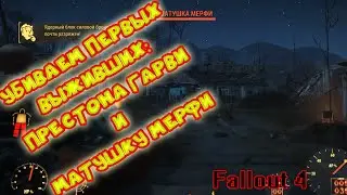 Fallout 4 #3 ч1 Убийство Престона Гарви и матушки Мерфи!