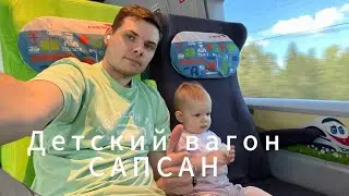 Детский вагон Сапсан