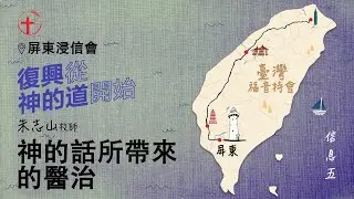 20230622【屏东】福音特会 信息五｜神的话所带来的医治