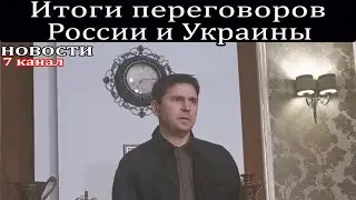 Итоги переговоров России и Украины.