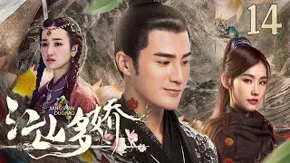【好看古装剧】江山多娇14丨傀儡天子与贫民女子安于民间享乐，宫中叛乱女孩助他扳倒妖后，二人携手同登帝后之位#姜潮 #张檬 #全集 #好看