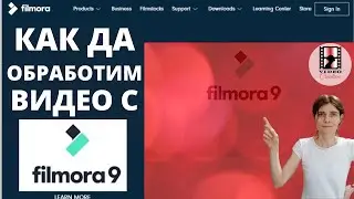 Kак да обработим видео с Filmora: най - добрата програма за обработка на видео клипове за начинаещи
