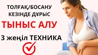 БОСАНУ/ТОЛҒАҚ КЕЗІНДЕ ТЫНЫС АЛУ ТЕХНИКАЛАРЫ. ДЫХАНИЕ В РОДАХ