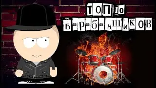 Топ 10 Рок Барабанщиков мира