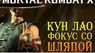 ГАЙД ПО КУНГ ЛАО ФОКУС СО ШЛЯПОЙ!! Mortal Kombat X Mobile.