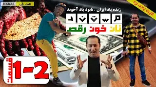 #فرشاد_عاشور#مستند نان خون رقص (داستان کوچ اجباری) برای اولین بار -  قسمت اول و دوم 2-1
