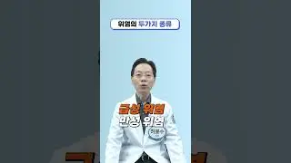 위염의 두 가지 종류 #Shorts