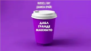 Russell Ray и Данила Прайс - 