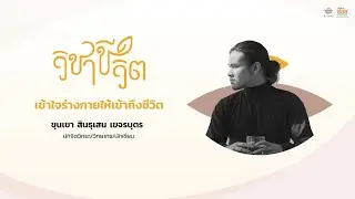 ตายก่อนตาย เพื่อผู้ป่วยระยะท้าย - อดน้ำและอาหารติดต่อกัน 3 วัน
