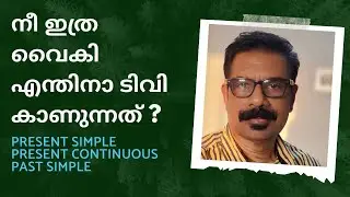 How to use "Why" In  various tenses | നീ ഇത്ര വൈകി എന്തിനാ ടിവി കാണുന്നത് ?