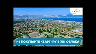 Не покупайте квартиру в ЖК Облака в Новороссийске!