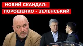 Новий скандал: ПОРОШЕНКО - ЗЕЛЕНСЬКИЙ