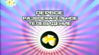 Заставка ПРТ и Заставка Рекламы СТС-Томск (2001)