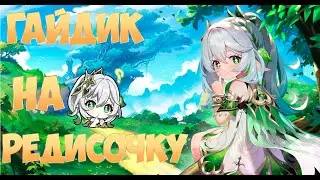 Гайдик на Нахиду | Редисочка | Актуальность в 5.1
