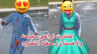 مايا اختارت تشتري اواعي سباحه بدال فستان ل حفله أخر يوم بالمدرسه 😅