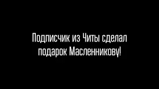 Подписчик сделал ПОДАРОК Масленникову на тему GhostBuster!! / Сюрприз ШОКИРОВАЛ Диму!!!