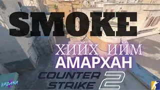 Smokes on DUST 2 ? TOOC 2 дээр хэрхэн утаа хийх вэ?