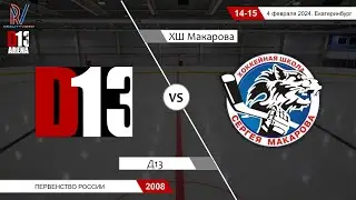 Д13 2008 - ХШ Макарова 2008. Первенство России. 04.02.2024