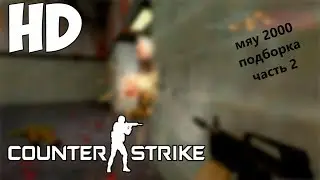 Counter-Strike 1.6 лучшие моменты