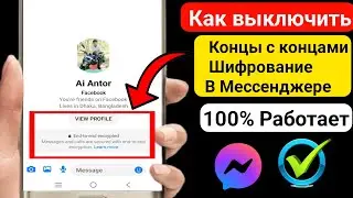 Как удалить сквозное шифрование в Messenger (2023) | Отключить мессенджер сквозного шифрования
