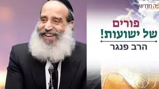 פורים של ניסים וישועות💥🙏 הרב פנגר בהרצאה מחזקת מצחיקה ומרגשת לכבוד חג פורים 2024