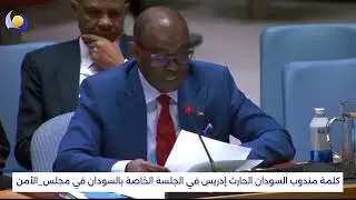 كلمة مندوب ‎السودان الحارث إدريس في الجلسة الخاصة بالسودان في ‎مجلس الأمن