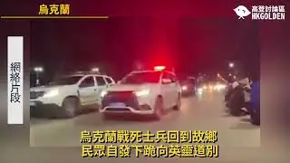 【烏克蘭戰死士兵回到故鄉  民眾自發下跪向英靈道別】| 《高登新聞》高登討論區頻道 HKGolden CHANNEL