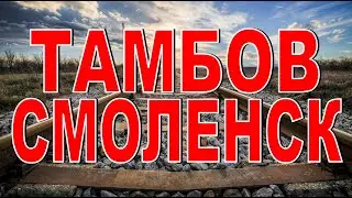 ВПЕРВЫЕ в СМОЛЕНСКЕ  Как добраться? Где жить? Сколько стоит?