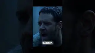 Речь Максимуса [Гладиатор]