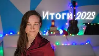vlog#15 - итоги 2023