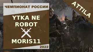 Обзор на турнир! Чемпионат России 2022: Attila. Ytka ne robot vs Moris11