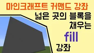 블록을 채우는 명령어 fill [마인크래프트 커맨드 강좌]