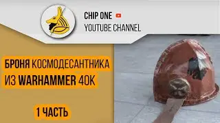 №1.Как сделать броню из бумаги.Наплечник из Warhamer 40000/How to create Armor