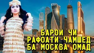 Рафоати Чамшед Дар Москва / Rafoati Jamshed dar Moscow