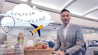 空中服務員呈獻  一躺安心的空中旅程