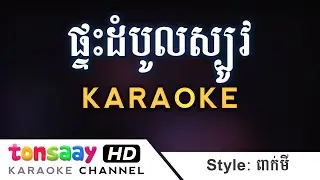 Style ពាក់មី - ផ្ទះដំបូលស្បូវ cover ភ្លេងសុទ្ធ | Karaoke Plengsot
