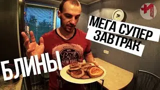Белково углеводные блины с протеином для вкусного и полезного завтрака