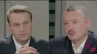 полная версия дебатов Навального и Стрелкова