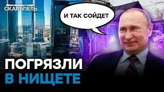 НОУ-ХАУ от нищих РОССИЯН: как жить, когда ПУТИН ВОРУЕТ ВСЕ ДЕНЬГИ | Скальпель