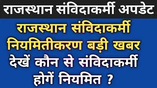 राजस्थान संविदाकर्मी नियमितीकरण लेटेस्ट न्यूज 2022 || Rajasthan samvida karmi  news today