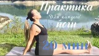 20-ти минутная  ЙОГА для каждого! Разминка и комплекс.