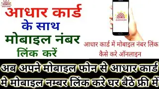 अब घर बैठे अपने मोबाइल फोन से आधार कार्ड मे मोबाइल नम्बर लिंक या चेंज कर सकते हैं November 10, 2023