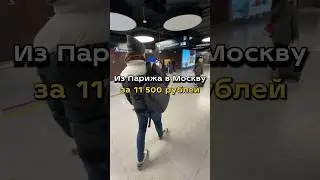 Как вернуться из Парижа в Москву за 11 500 рублей? 