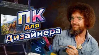 Як обрати ПК для роботи в PHOTOSHOP  | LIGHTROOM