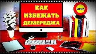 🔴  Как избежать ДЕМЕРЕДЖА в ИСКР