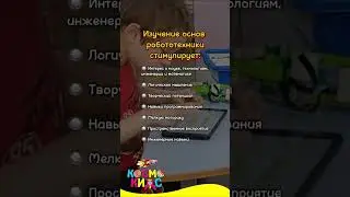 Робототехника в Космо Кидс  #дети #детскийсад