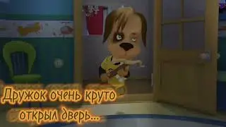 Дружок гений