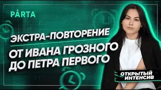 Экстра-повторение от Ивана Грозного до Петра Первого | История ОГЭ PARTA
