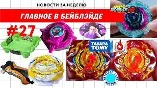 НОВОСТИ В МИРЕ БЕЙБЛЭЙД #27 / РАНДОМ БУСТЕР Vol. 27 / ПРОМИНЕНС ФЕНИКС ОТ ФЛЕЙМ / BEYBLADE BURST DB